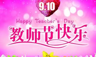 高质量教师节祝福语 教师节的祝福语